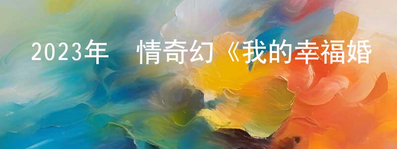 蔡亞欣的個人主頁,2023年愛情奇幻《我的幸福婚約》BD日語中字迅雷下載_深夜電影